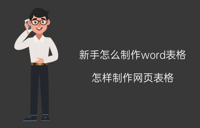 新手怎么制作word表格 怎样制作网页表格？